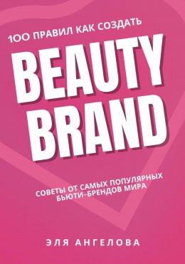 Скачать книгу 100 правил как создать beauty brand