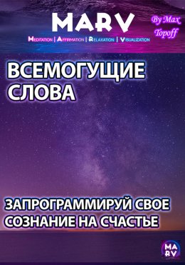 Скачать книгу Всемогущие Слова. Запрограммируй Свое Сознание На Счастье