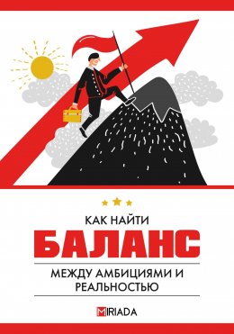 Скачать книгу Как найти баланс между амбициями и реальностью