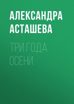 Скачать книгу Три года осени