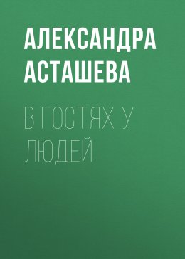 Скачать книгу В гостях у людей