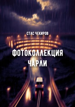 Скачать книгу Фотоколлекция Чарли