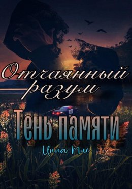 Скачать книгу Отчаянный разум. Тень памяти