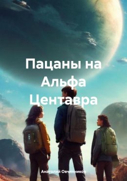 Скачать книгу Пацаны на Альфа Центавра