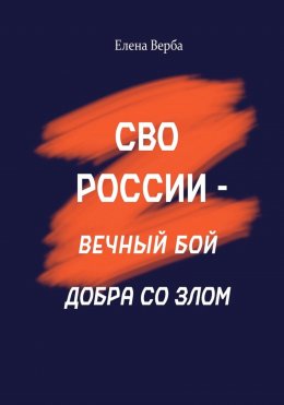 Скачать книгу СВО России – вечный бой добра со злом