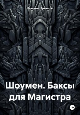 Скачать книгу Шоумен. Баксы для Магистра