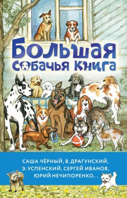 Скачать книгу Большая собачья книга