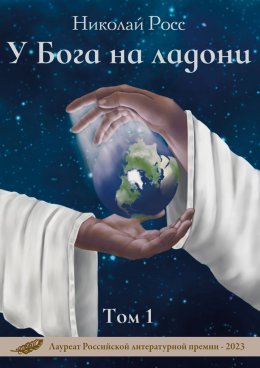 Скачать книгу У Бога на ладони. Том 1