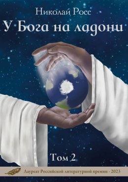 Скачать книгу У Бога на ладони. Том 2