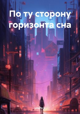 Скачать книгу По ту сторону горизонта сна