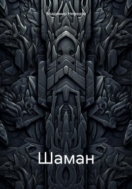 Скачать книгу Шаман