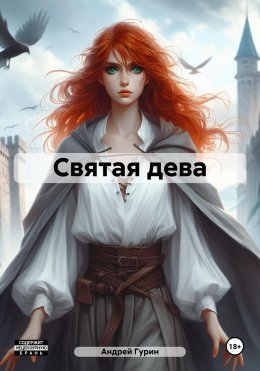 Скачать книгу Святая дева