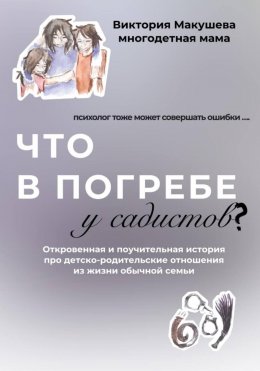 Скачать книгу Что в погребе у садистов?