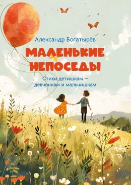 Скачать книгу Маленькие непоседы