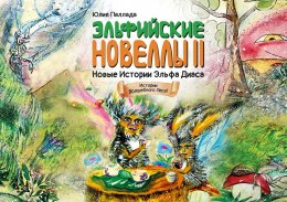 Скачать книгу Новые истории эльфа Диаса. Зелёная Книга Познания