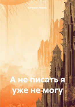 Скачать книгу А не писать я уже не могу