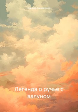 Скачать книгу Легенда о ручье с валуном