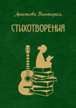 Скачать книгу Стихотворения. Часть 1