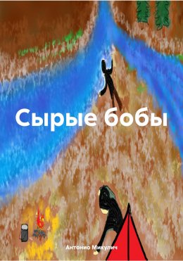 Скачать книгу Сырые бобы