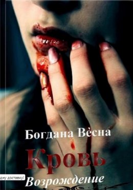 Скачать книгу Кровь. Возрождение