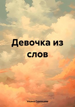 Скачать книгу Девочка из слов