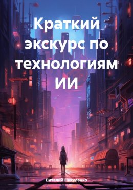 Скачать книгу Краткий экскурс по технологиям ИИ