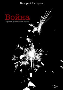 Скачать книгу Война