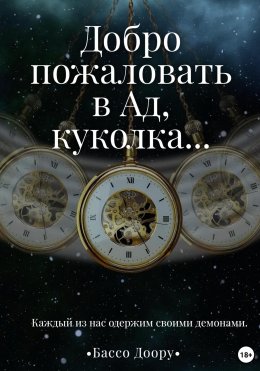 Скачать книгу Добро пожаловать в Ад, куколка…