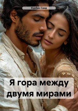 Скачать книгу Я гора между двумя мирами