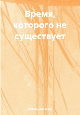 Скачать книгу Время, которого не существует