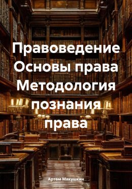 Скачать книгу Правоведение Основы права Методология познания права