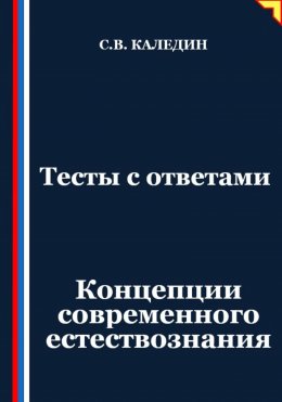 Скачать книгу Тесты с ответами. Концепции современного естествознания