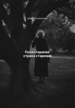 Скачать книгу Психотерапия страха старения