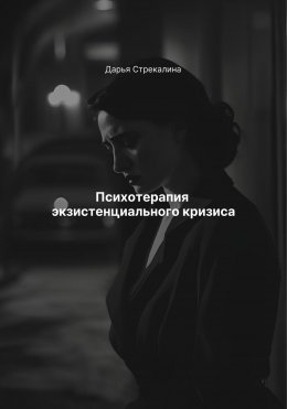 Скачать книгу Психотерапия экзистенциального кризиса