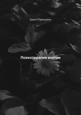 Скачать книгу Психотерапия апатии