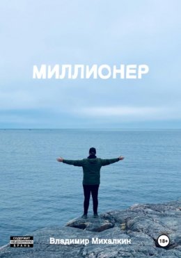 Скачать книгу Миллионер