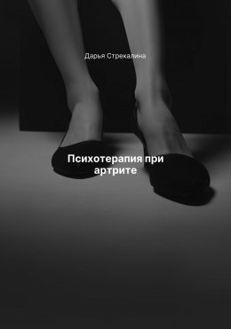 Скачать книгу Психотерапия при артрите