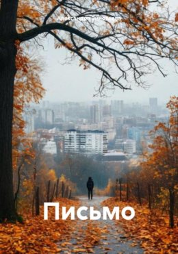 Скачать книгу Письмо