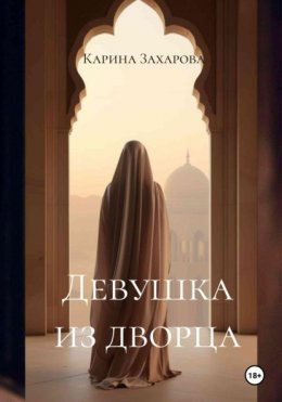 Скачать книгу Девушка из дворца