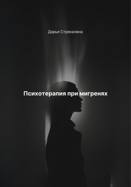 Скачать книгу Психотерапия при мигренях