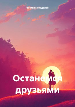 Скачать книгу Останемся друзьями