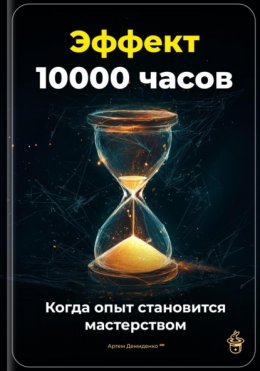 Скачать книгу Эффект 10 000 часов: Когда опыт становится мастерством