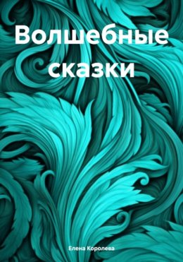 Скачать книгу Волшебные сказки