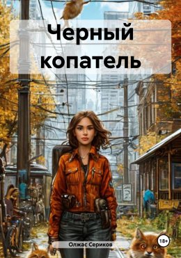 Скачать книгу Черный копатель