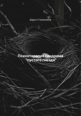 Скачать книгу Психотерапия синдрома «пустого гнезда»