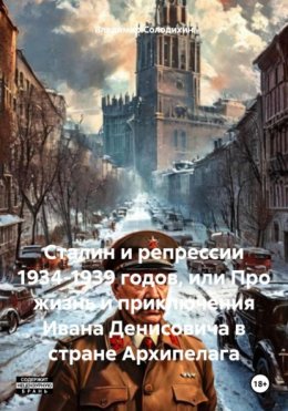 Скачать книгу Сталин и репрессии 1934-1939 годов, или Про жизнь и приключения Ивана Денисовича в стране Архипелага