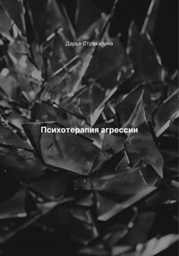 Скачать книгу Психотерапия агрессии