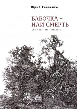 Скачать книгу Бабочка – или смерть. Стихи из Новой Таволжанки