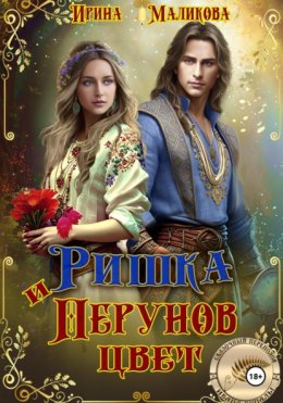 Скачать книгу Ришка и Перунов цвет