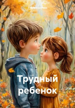 Скачать книгу Трудный ребенок